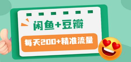 【副业项目3442期】闲鱼和豆瓣精准引流全系列课程，每天引流200+精准粉（闲鱼引流推广怎么做）-吉祥副业