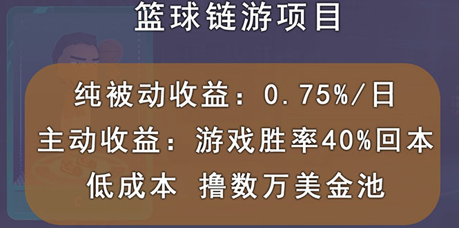 【副业项目3443期】国外曲快链篮球游戏项目，前期加入秒回本，被动收益日0.75%（国外赚钱项目）-吉祥副业
