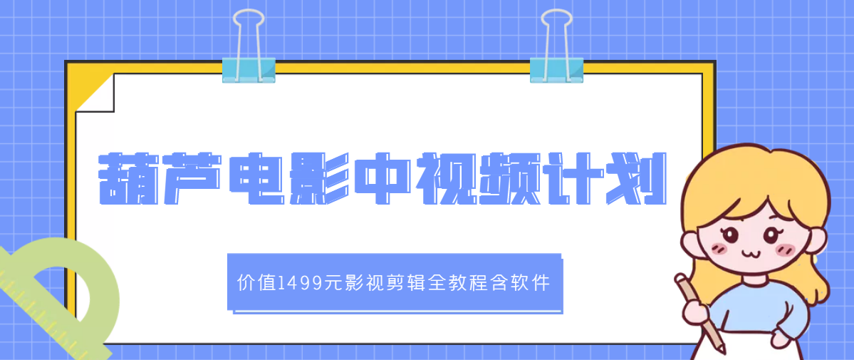 【副业项目3445期】葫芦电影中视频解说教学:价值1499元影视剪辑全教程含软件(中视频如何赚钱教程)-吉祥副业
