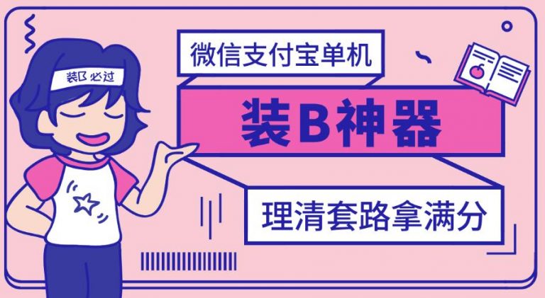 【副业项目3447期】【营销必备】微信支付宝单机装B神器（微商修改微信余额的软件）-吉祥副业