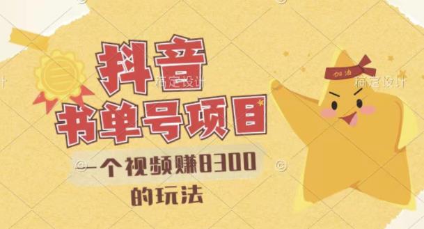 【副业项目3448期】最新抖音视频号书单号项目，一个视频赚8000的玩法（抖音书单号怎么赚钱）-吉祥副业