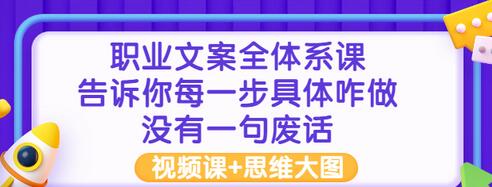 【副业项目3449期】职业文案全面系列课（如何成为文案策划高手）-吉祥副业