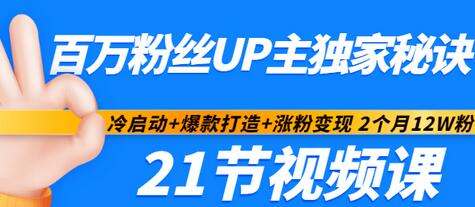 【副业项目3451期】百万粉丝UP主独家秘诀：冷启动+爆款打造+涨粉变现 2个月12W粉（21节视频课)-吉祥副业