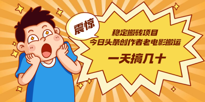 【副业项目3453期】电脑上赚钱的副业（今日头条创作者老电影搬运法 一天搞几十）-吉祥副业