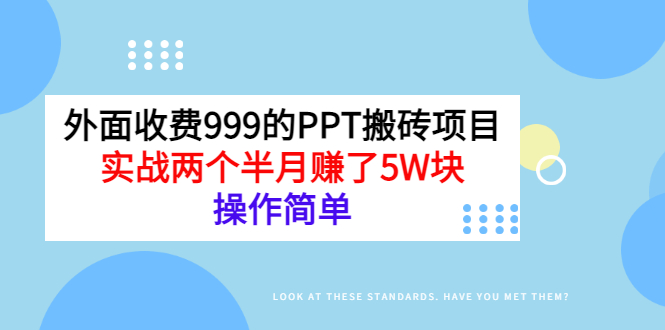 【副业项目3454期】外面收费999的PPT搬砖赚钱项目：实战两个半月赚了5W块（适合宝妈做的副业）-吉祥副业