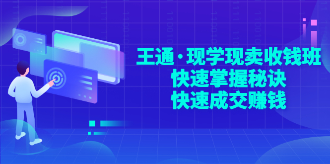【副业项目3455期】快速成交的技巧（如何快速成交客户）-吉祥副业
