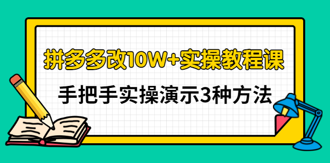 【副业项目3456期】拼多多改10W+销量的详细教程（拼多多改销量的3种方法）-吉祥副业