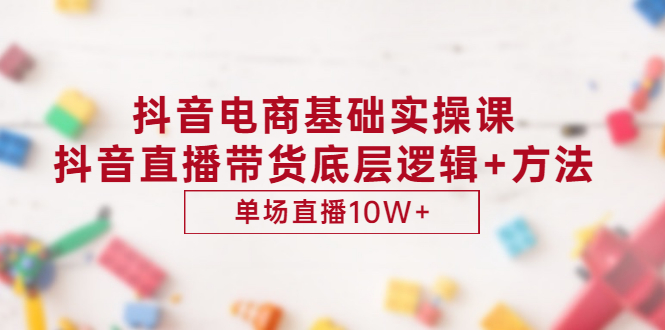 【副业项目3457期】抖音电商基础实操课（抖音直播电商入门教程）-吉祥副业