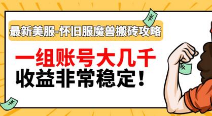 【副业项目3459期】最新美服-怀旧服魔兽搬砖搞钱攻略：一组账号大几千，收益非常稳定（游戏赚钱项目2022）-吉祥副业