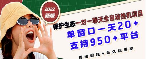 【副业项目3460期】最新版保护生态一对一聊天全自动挂机赚钱项目（手机上赚钱的副业）-吉祥副业