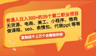 【副业项目3463期】上班族日入300的39个副业项目（上班族适合做什么副业赚钱）-吉祥副业