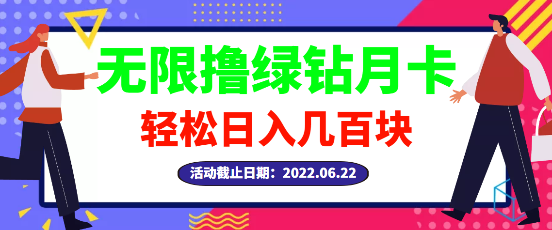 【副业项目3464期】最新无限撸绿钻月卡兑换码项目,一单利润4-5,一天轻松几百块(电脑上赚钱的副业)-吉祥副业