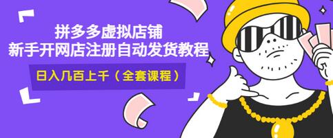 【副业项目3466期】2022拼多多虚拟产品开店教程（拼多多虚拟商品怎么设置自动发货）-吉祥副业