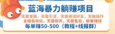 【副业项目3467期】蓝海暴力躺赚项目：自动赚钱项目，每单赚50-500（教程+线报群)-吉祥副业