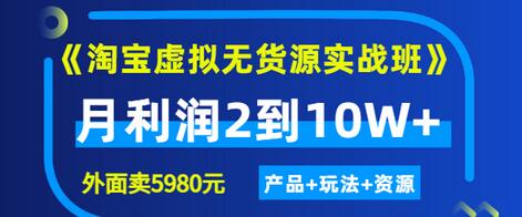 【副业项目3469期】淘宝虚拟无货源实战班（怎么卖虚拟产品月收入2万）-吉祥副业