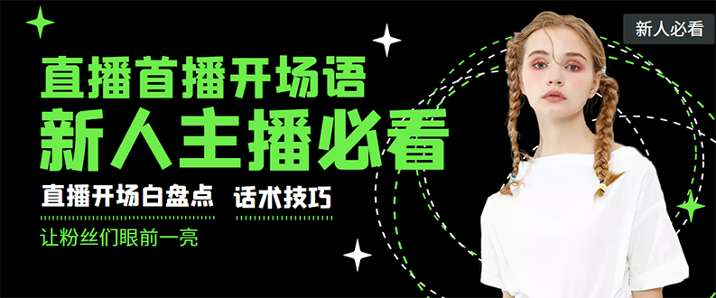 【副业项目3470期】新人主播直播间留人话术与技巧（直播开场话术技巧和方法）-吉祥副业