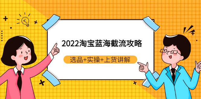 【副业项目3471期】2022淘宝蓝海截流攻略（淘宝最新截流玩法）-吉祥副业