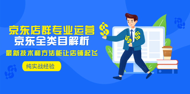 【副业项目3472期】京东店群怎么做（京东电商全类目分析和实战）-吉祥副业