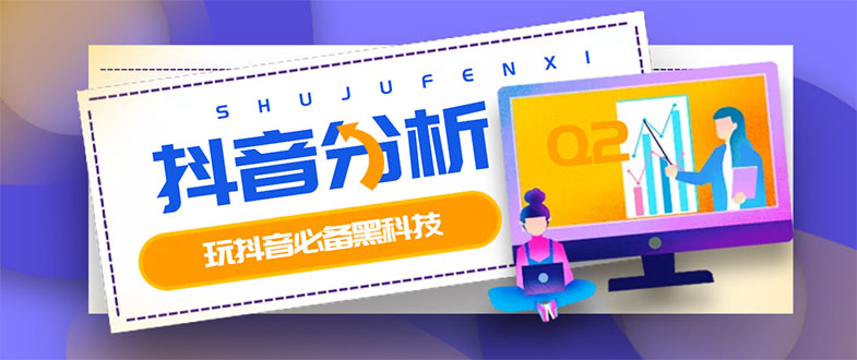 【副业项目3473期】最新版抖音分析师 养号分析+违规词检查+dou+效果分析+作品权重检测（抖音分析数据软件免费版）-吉祥副业