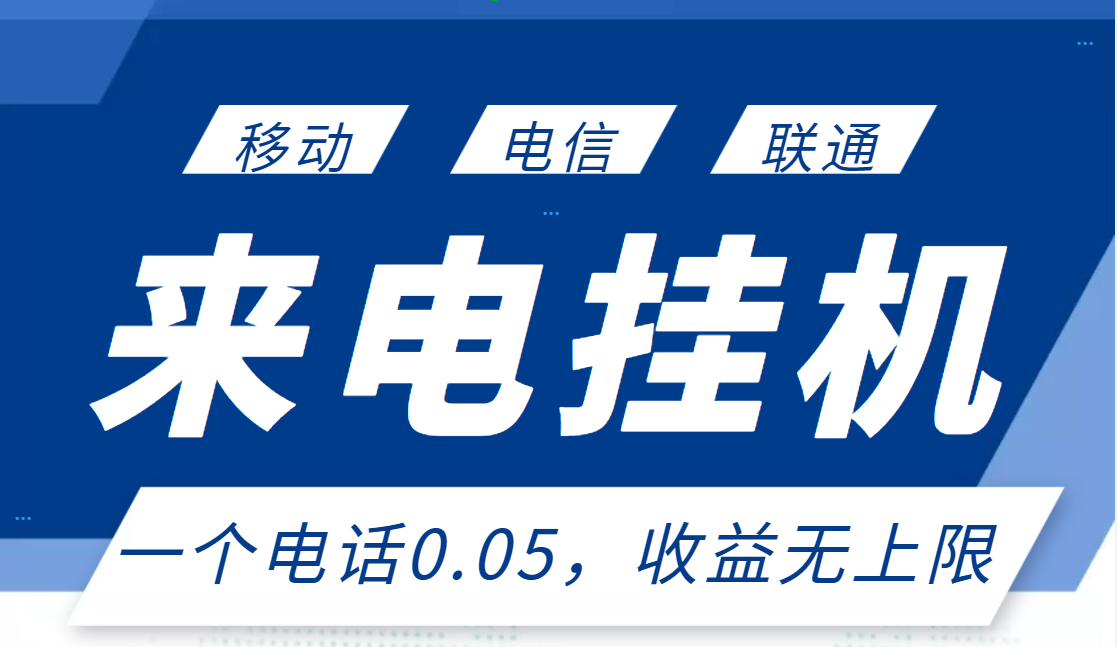 【副业项目3474期】最新接电话挂机赚钱项目，单日收益无上限（手机上赚钱的副业）-吉祥副业