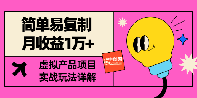 【副业项目3476期】复制粘贴月收益1万的赚钱项目+实战玩法详解（2022虚拟产品赚钱项目）-吉祥副业