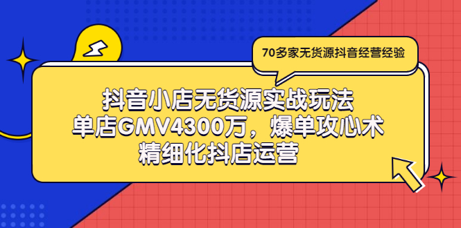 【副业项目3477期】抖音小店无货源实战教程（抖音小店无货源整体流程）-吉祥副业