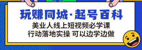 【副业项目3480期】美容行业短视频营销课程（美容行业怎么通过短视频同城引流）-吉祥副业