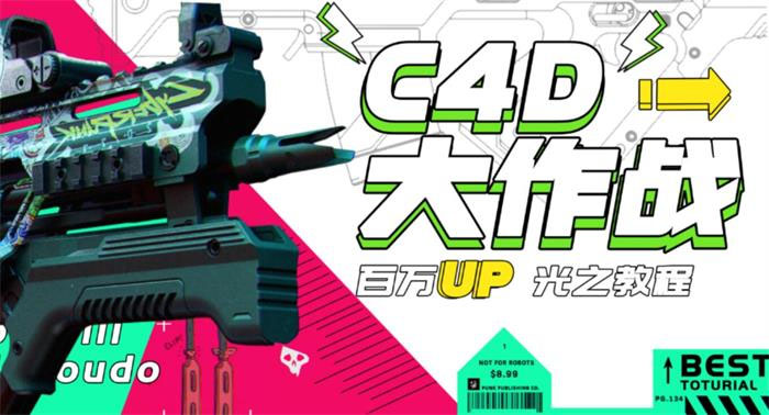 【副业项目3481期】C4D大作战百万UP的光之教程（c4d教程入门视频教程免费）-吉祥副业