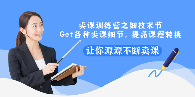 【副业项目3484期】卖课实战训练营（卖网课的技巧话术）-吉祥副业