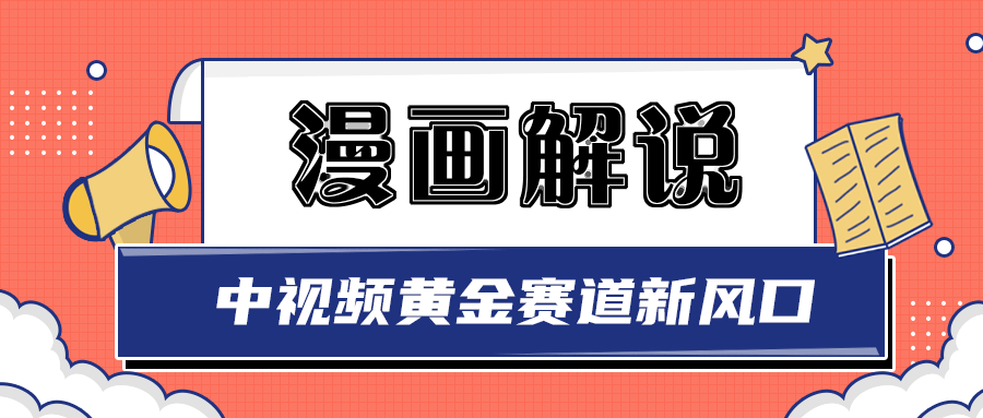 【副业项目3485期】白宇社漫画解说项目，同步中视频赚取收益，黄金赛道 操作人少（漫画解说怎么赚钱教程）-吉祥副业