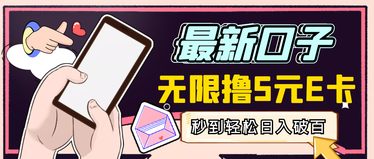 【副业项目3486期】最新无撸5元E卡项目，日入1000+（用电脑赚钱的项目）-吉祥副业