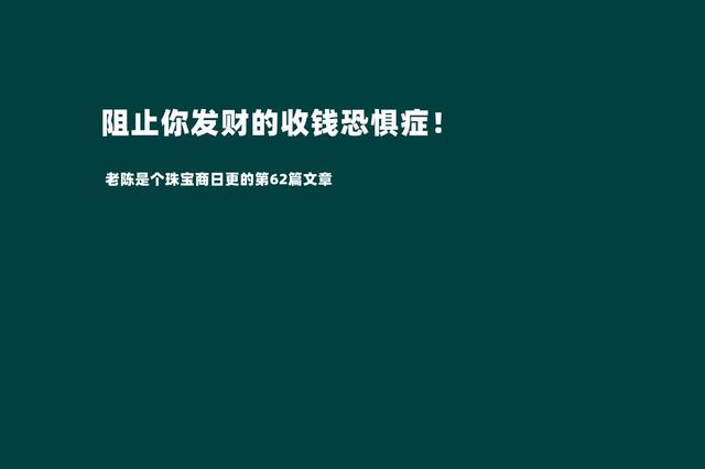 摆脱收钱恐惧症才是我们发家致富的第一步（敢于跟客户报价才是成功的销售）-吉祥副业