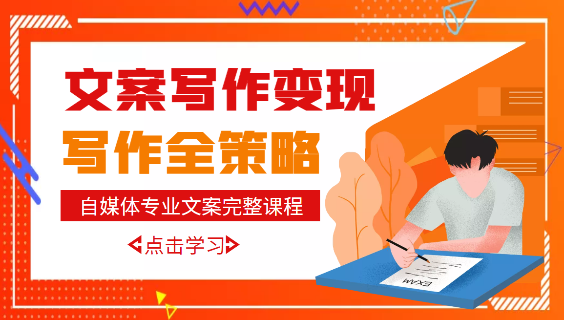 【副业项目3491期】月入10W的自媒体文案写作策略，教你从零开始学写专业文案-吉祥副业
