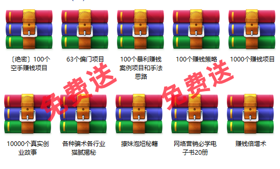 免费项目：10000个创业故事+1000个赚钱项目+100个暴利项目+60个偏门项目-吉祥副业