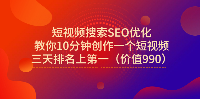 【副业项目3494期】短视频搜索SEO优化技术教程（如何做短视频排名优化）-吉祥副业