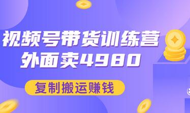 【副业项目3496期】外面卖4980【盗坤：视频号带货训练营】复制搬运赚钱（附电公商园文件）-吉祥副业