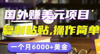 【副业项目3497期】分享一个国外赚美元项目:复制粘贴一个月6000+美金,简单易操作-吉祥副业