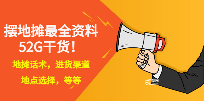 【副业项目3498期】摆地摊顺口溜话术大全，摆地摊经验技巧-吉祥副业