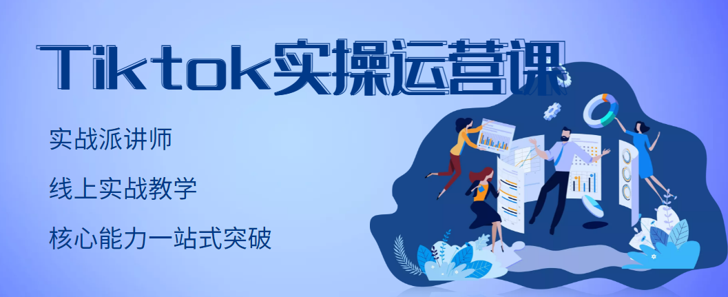 【副业项目3499期】TikTok实操运营课,零基础学习Tiktok运营-吉祥副业