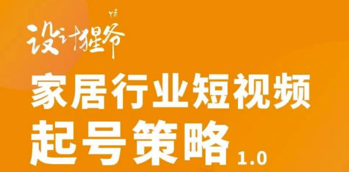 【副业项目3501期】家居行业短视频起号策略（家居行业怎么做短视频营销）-吉祥副业