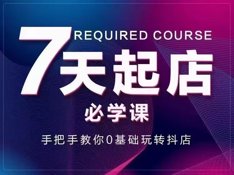 【副业项目3503期】7天起店必学课：手把手教你0基础玩转抖店（抖音小店怎么赚钱详细教程）-吉祥副业