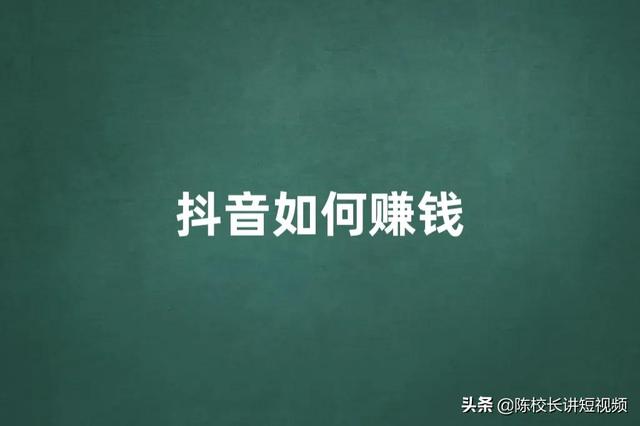 为什么你做抖音赚不到钱（抖音在哪里直播效果好）-吉祥副业