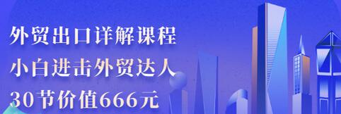 【副业项目3505期】怎样做外贸出口生意详细教程：小白进击外贸达人（外贸出口流程详解）-吉祥副业