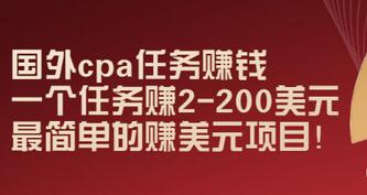 【副业项目3506期】国外cpa任务赚钱：一个任务赚2-200美元（手机上赚钱的副业）-吉祥副业