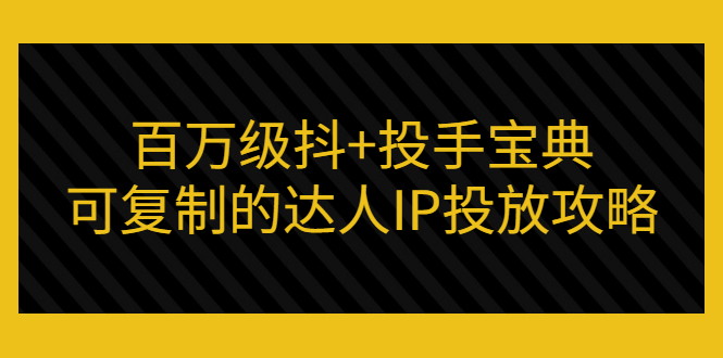【副业项目3507期】怎么投放dou+效果好  （抖音dou+投放技巧详细教程）-吉祥副业