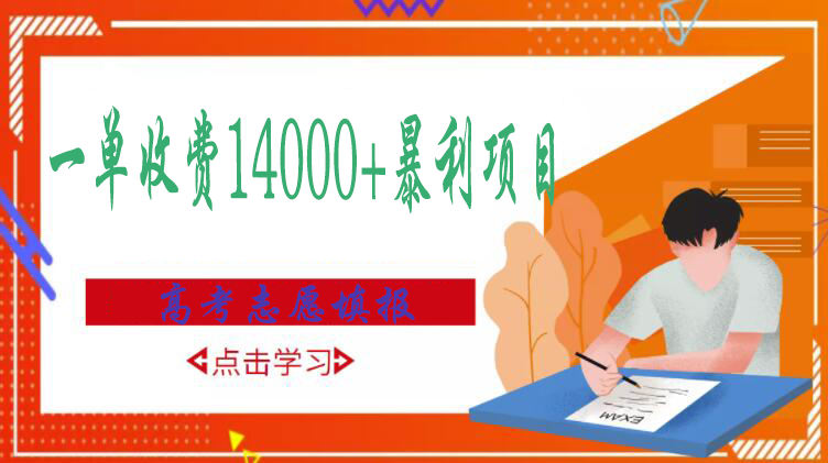 【副业项目3508期】高考志愿填报技巧规划师，一单收费14000+暴利项目（跟高考有关的商机和赚钱项目）-吉祥副业