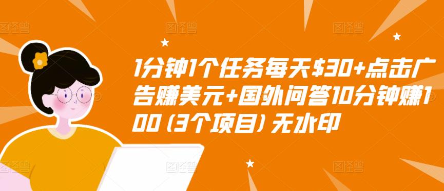 【副业项目3510期】(2022手机上赚钱的新项目)点击广告赚美元+国外问答10分钟赚100-吉祥副业