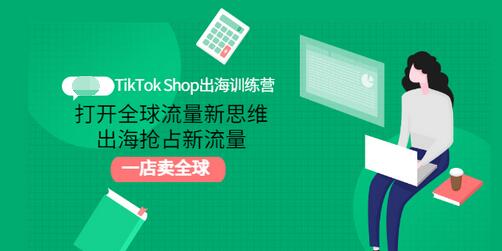 【副业项目3512期】TikTok Shop出海训练营(tiktok详细操作教程)-吉祥副业