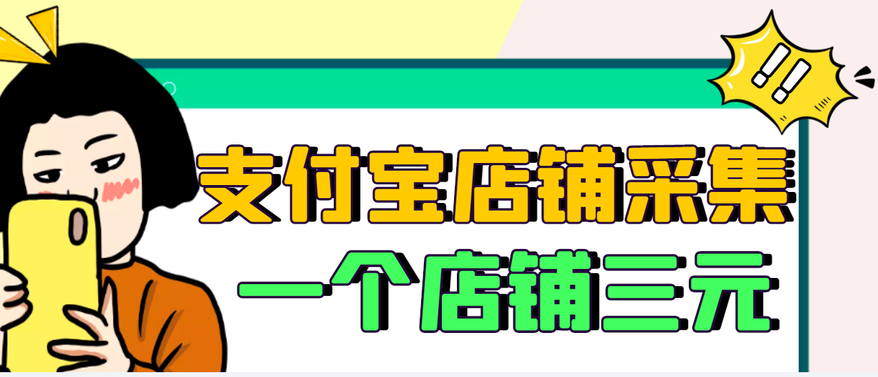 【副业项目3513期】日赚300的支付宝店铺采集项目，只需拍三张照片（2022最新信息差赚钱项目）-吉祥副业