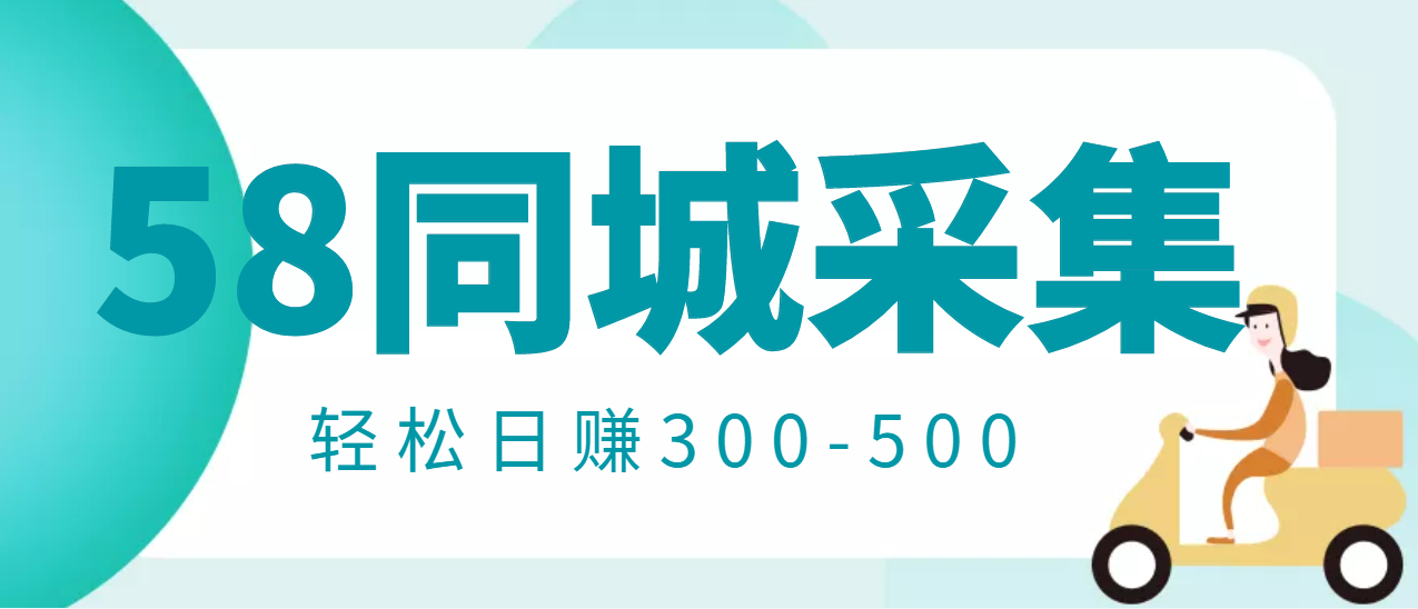 【副业项目3514期】日赚300的58同城店铺采集项目,只需拍三张照片(2022最新信息差赚钱项目)-吉祥副业